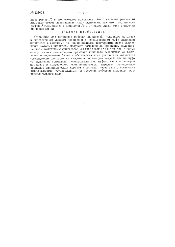 Устройство для остановки рабочих шпинделей токарного автомата в опреднленном угловом положении (патент 123008)