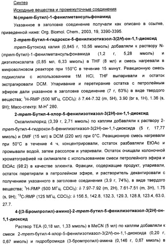 Неанилиновые производные изотиазол-3(2н)-он-1,1-диоксидов как модуляторы печеночных х-рецепторов (патент 2415135)