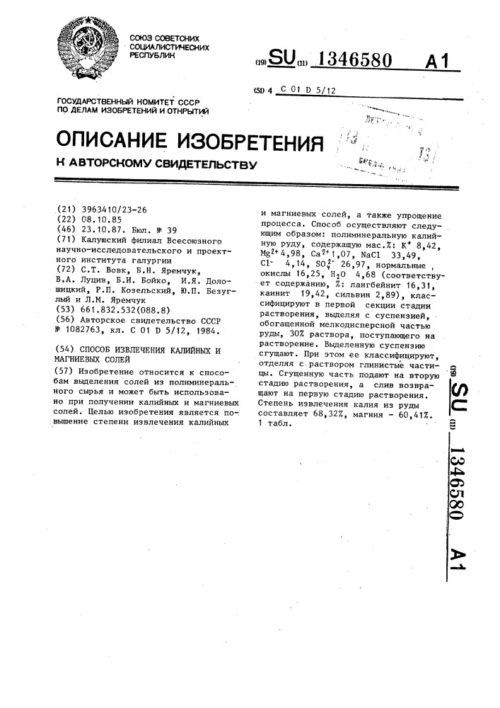 Способ извлечения калийных и магниевых солей (патент 1346580)