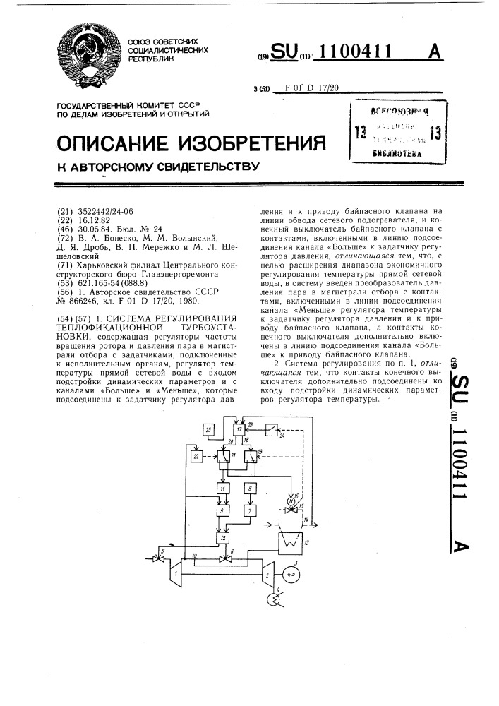 Система регулирования теплофикационной турбоустановки (патент 1100411)