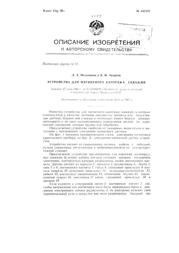 Устройство для магнитного каротажа скважин (патент 135157)