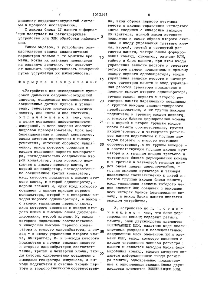 Устройство для исследования пульсовой динамики сердечно- сосудистой системы (патент 1512561)