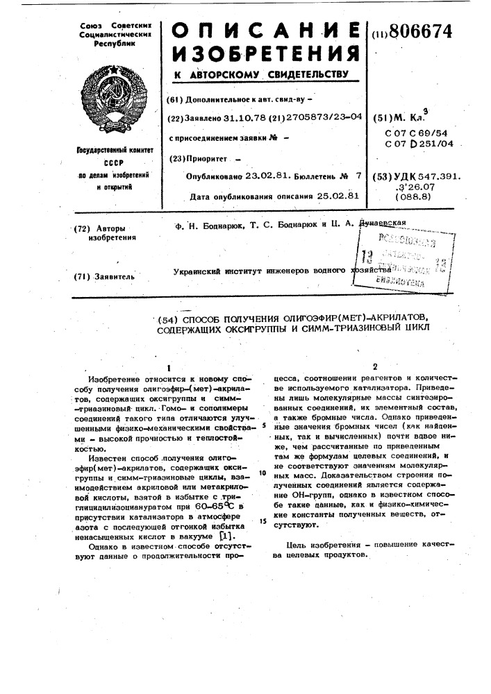 Способ получения олигоэфир(мет)-акрилатов,содержащих оксигруппыи симм.-триазиновый цикл (патент 806674)