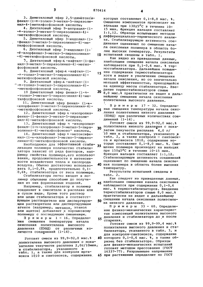 Стабилизатор термоокислительной деструкции гомо-или сополимеров этилена (патент 870414)