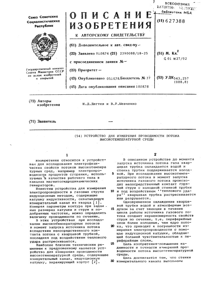 Устройство для измерения проводимости потока высокотемпературной среды (патент 627388)