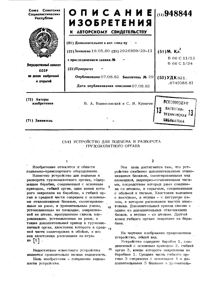 Устройство для подъема и разворота грузозахватного органа (патент 948844)