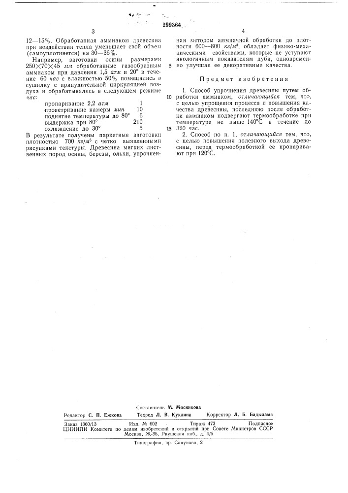 Способ упрочнения древесины (патент 299364)