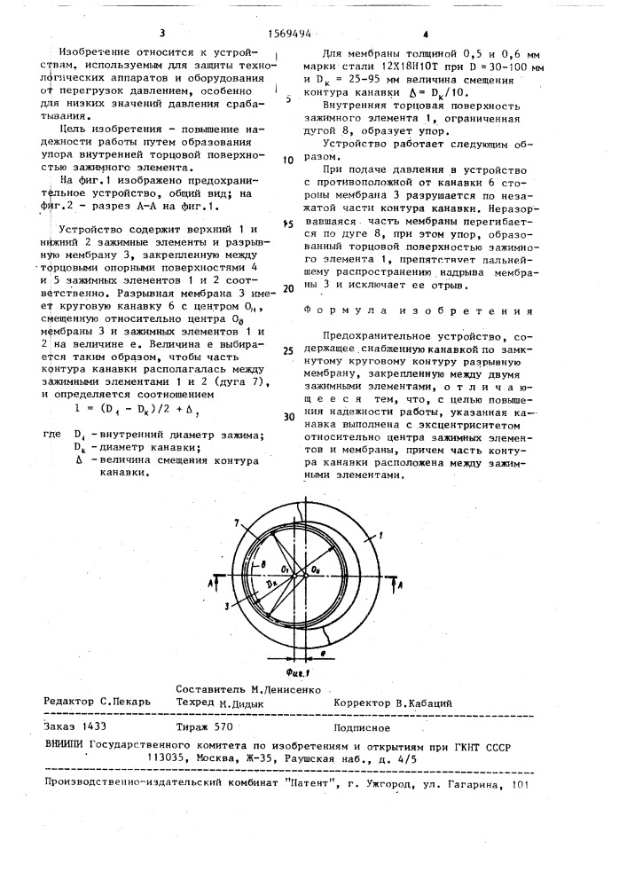 Предохранительное устройство (патент 1569494)