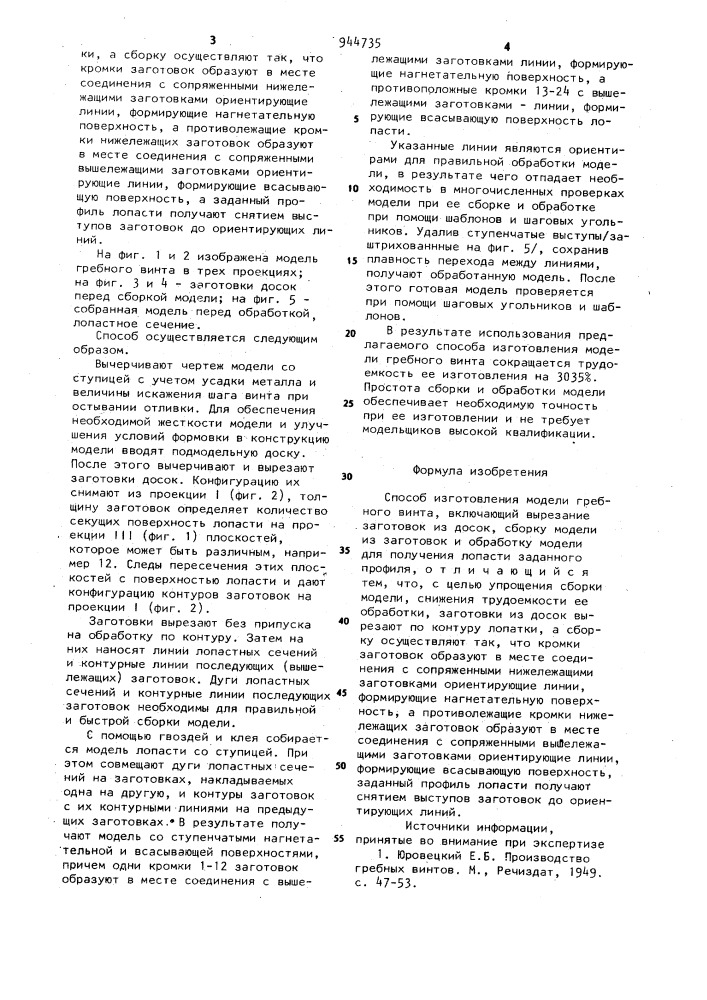 Способ изготовления модели гребного винта (патент 944735)
