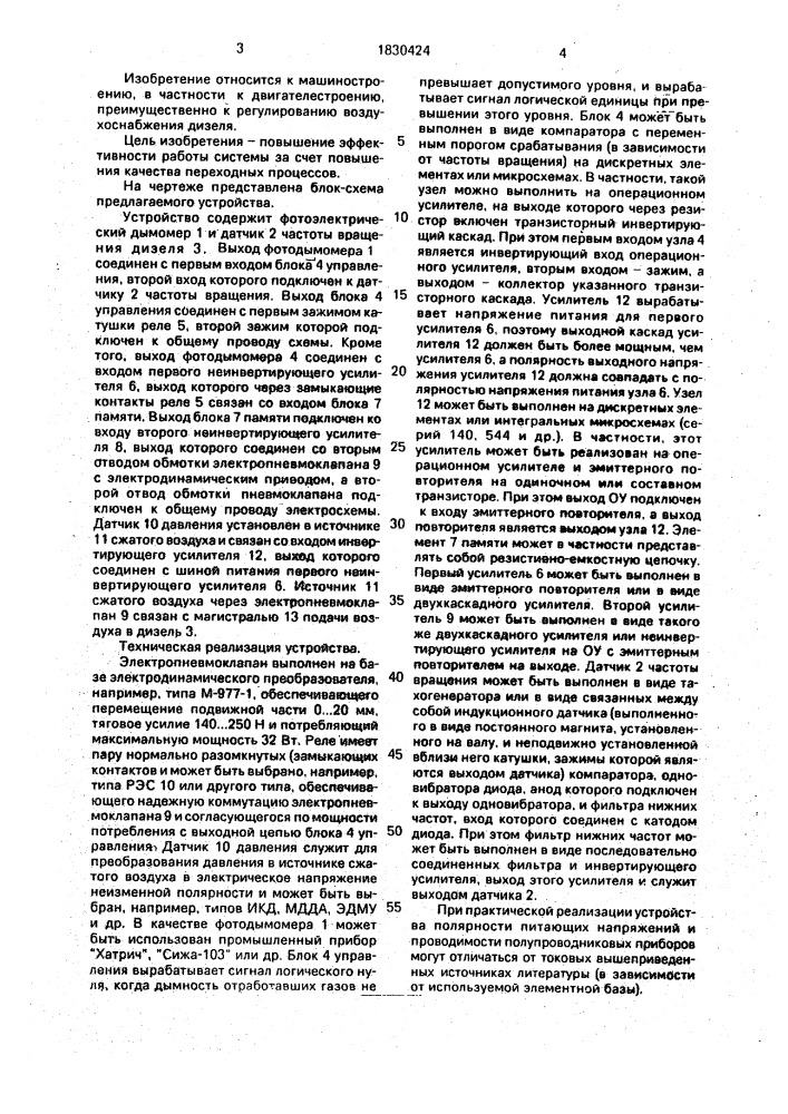 Система регулирования подачи дополнительного воздуха в дизель (патент 1830424)