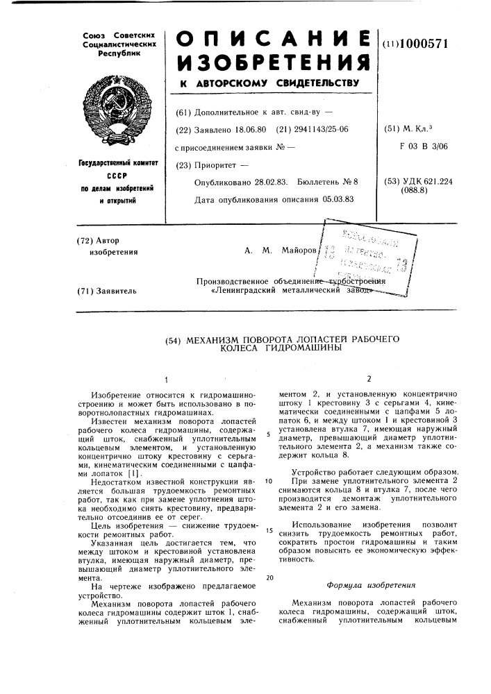 Механизм поворота лопастей рабочего колеса гидромашины (патент 1000571)