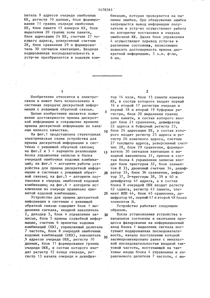 Устройство для приема дискретной информации в системах с решающей обратной связью (патент 1478361)