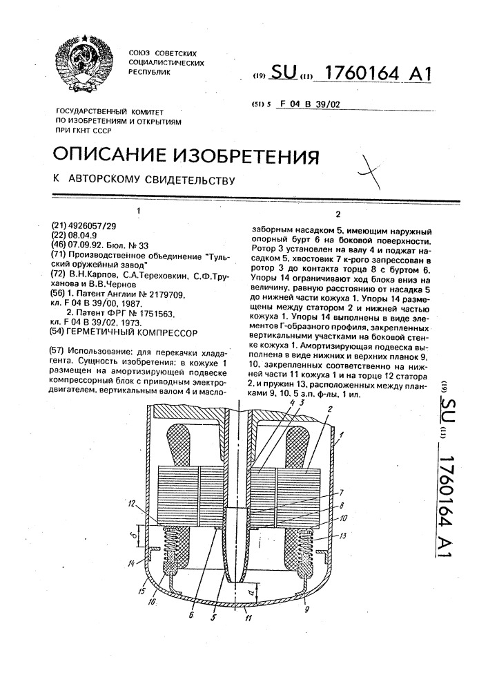 Герметичный компрессор (патент 1760164)