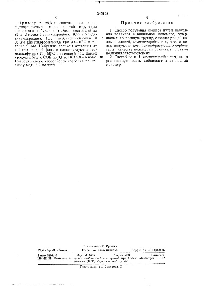 Способ получения ионитов (патент 345168)