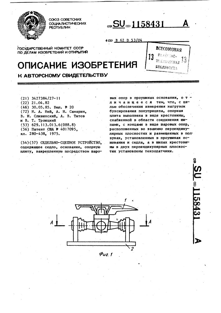 Седельно-сцепное устройство (патент 1158431)