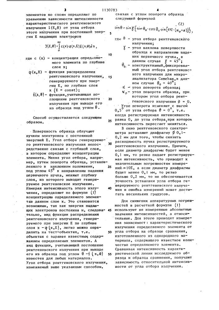 Способ послойного контроля распределения элементов (патент 1130783)