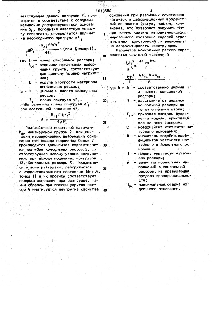 Стенд для моделирования работы основания строительной конструкции (патент 1033886)