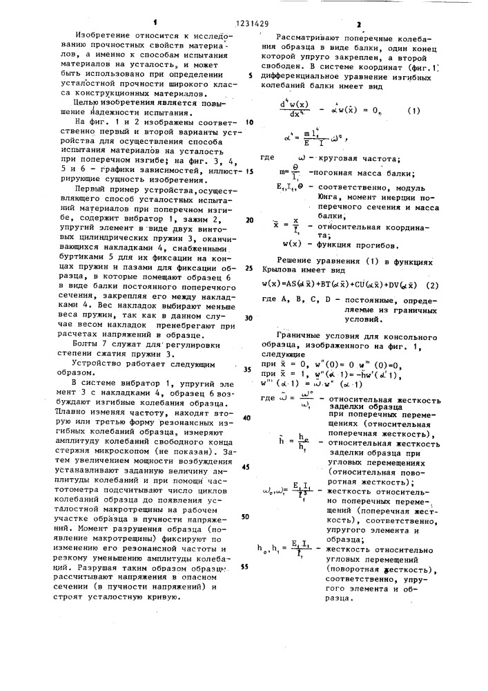 Способ испытания материалов на усталость при поперечном изгибе (патент 1231429)