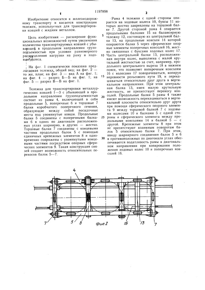 Тележка для транспортировки металлургических ковшей (патент 1197898)