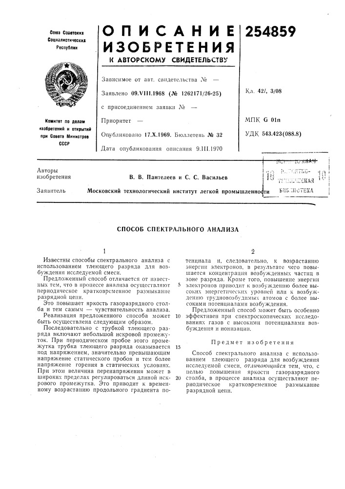Способ спектрального анализа (патент 254859)