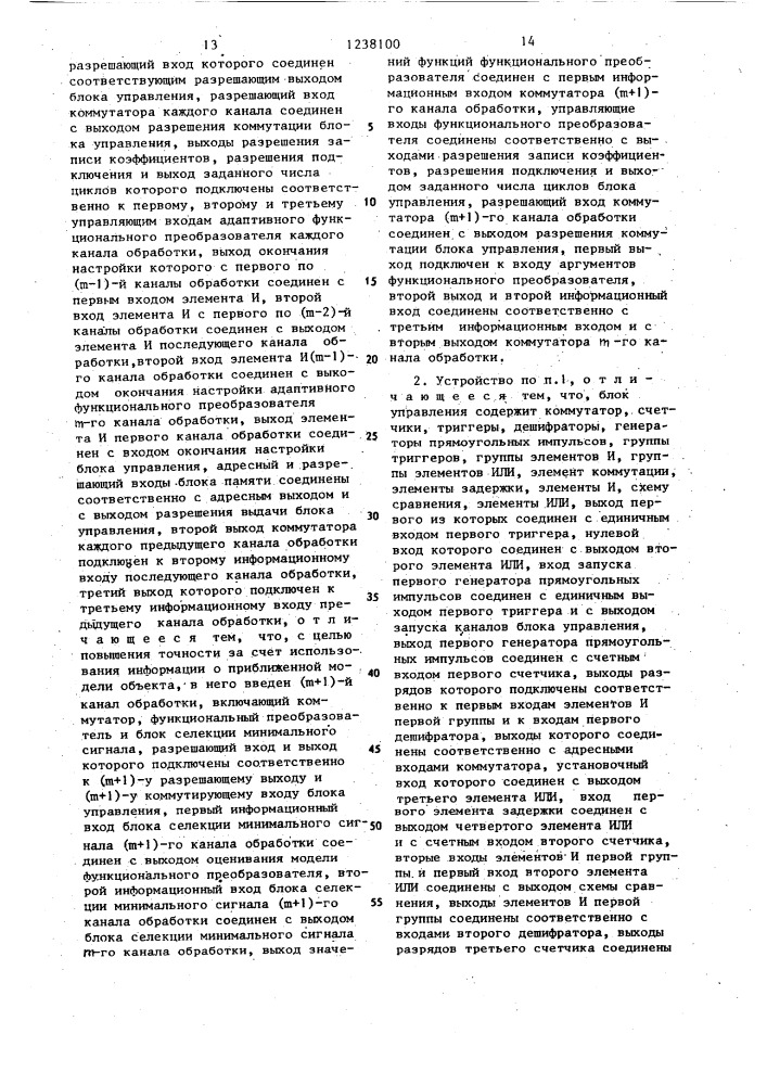 Многоканальное устройство для идентификации моделей (патент 1238100)