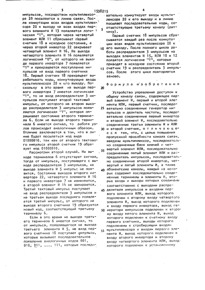 Устройство управления доступом к общему каналу связи (патент 1598215)