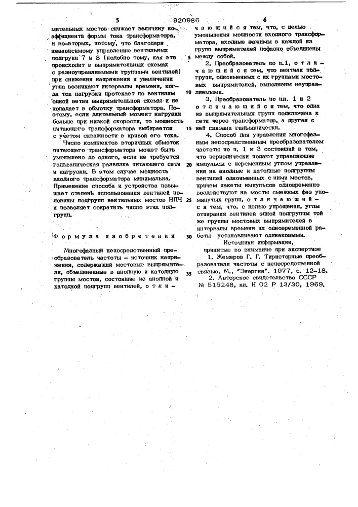 Многофазный непосредственный преобразователь частоты- источник напряжения и способ для его управления (патент 920986)