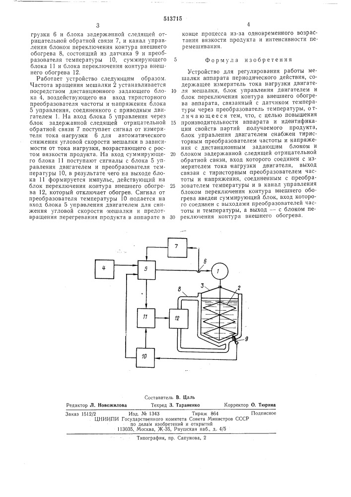 Устройство для регулирования работы мешалки аппарата периодического действия (патент 513715)
