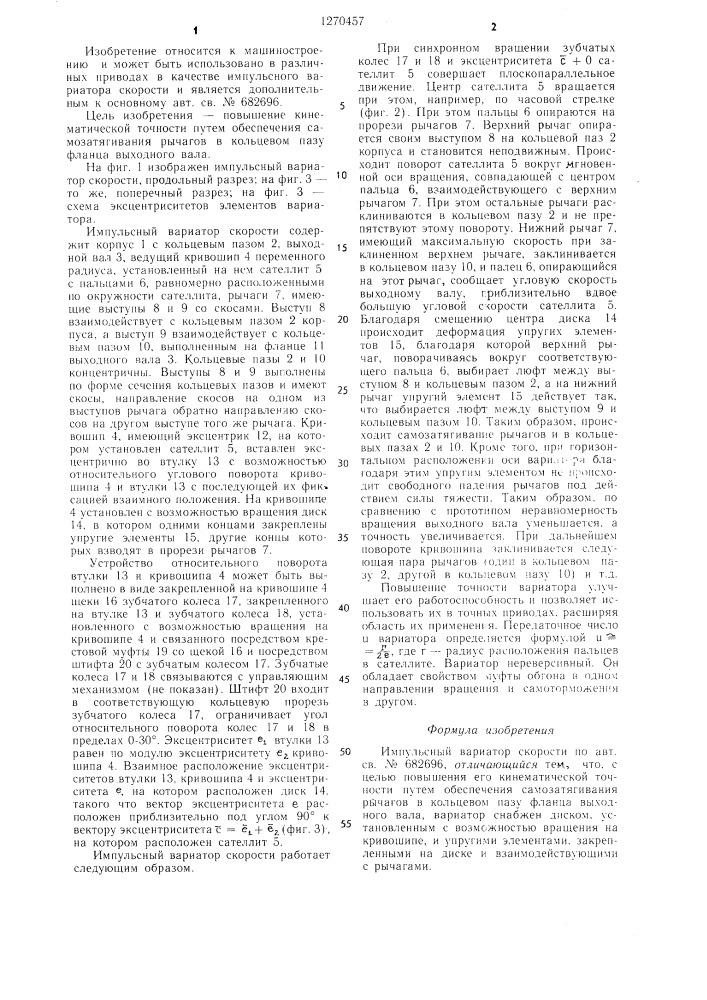 Импульсный вариатор скорости (патент 1270457)