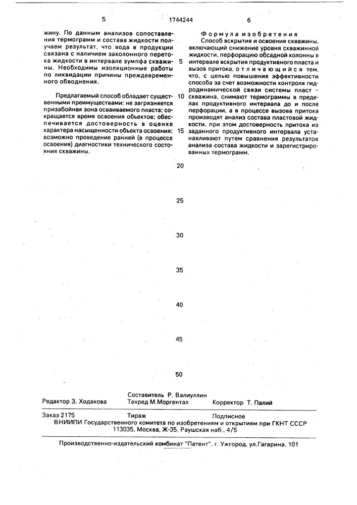 Способ вскрытия и освоения скважины (патент 1744244)