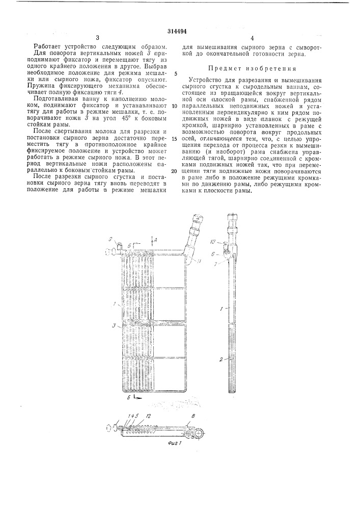 Устройство для разрезания и вымешивания сырного сгустка к сыродельныл! ваннам (патент 314494)