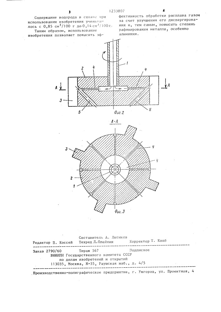 Ротационное устройство для обработки расплава газами (патент 1233807)