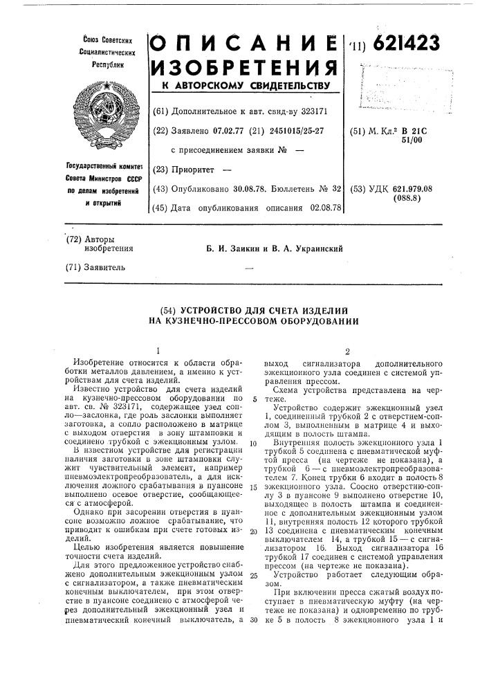 Устройство для счета изделий на кузнечно-прессовом оборудовании (патент 621423)