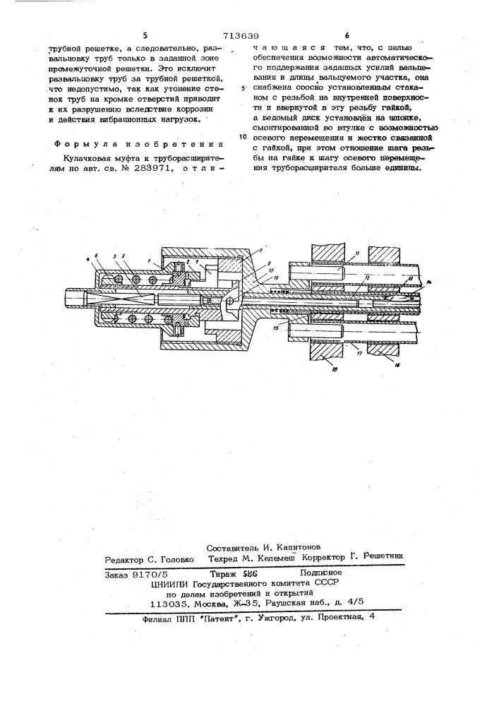 Кулачковая муфта к труборасширителям (патент 713639)
