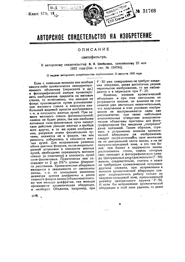 Светофильтр (патент 31768)