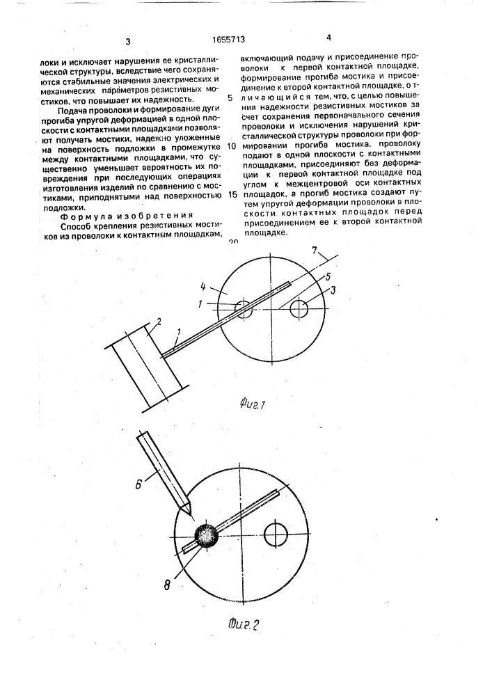 Способ крепления резистивных мостиков из проволоки к контактным площадкам (патент 1655713)