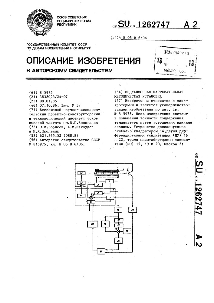 Индукционная нагревательная методическая установка (патент 1262747)