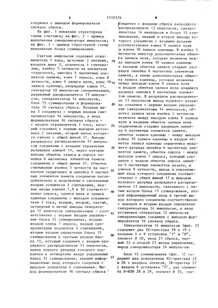 Счетчик импульсов (патент 1112576)