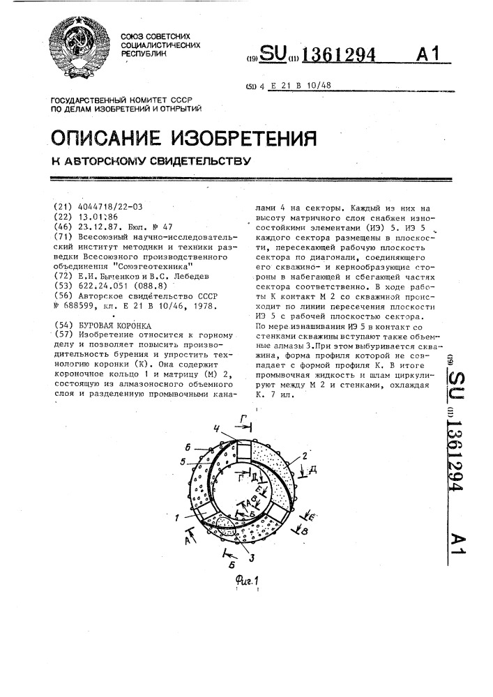 Буровая коронка (патент 1361294)