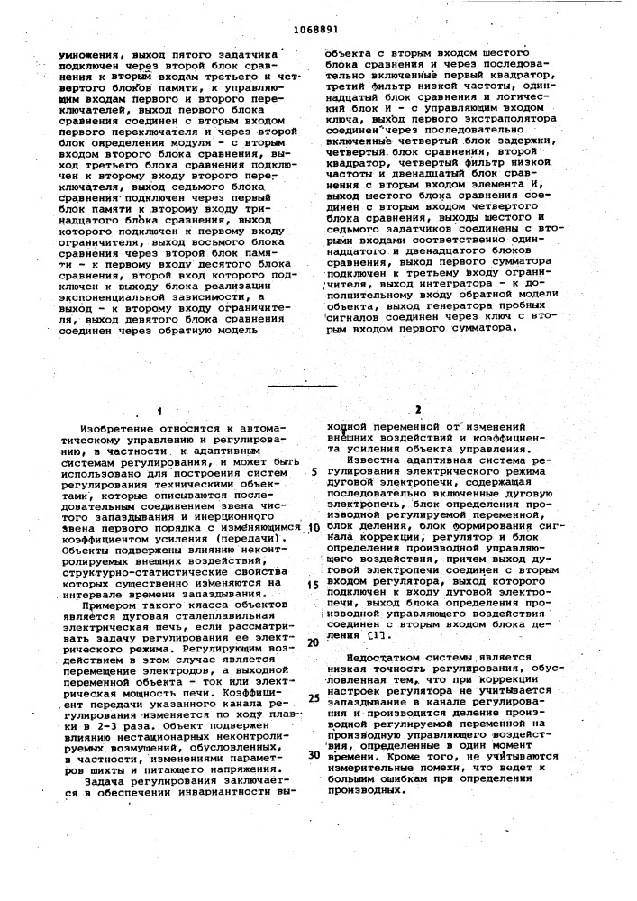 Адаптивная система регулирования объекта с нестационарной характеристикой,например,дуговой сталеплавильной печи (патент 1068891)