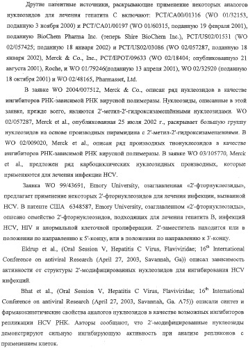 Модифицированные фторированные аналоги нуклеозида (патент 2358979)