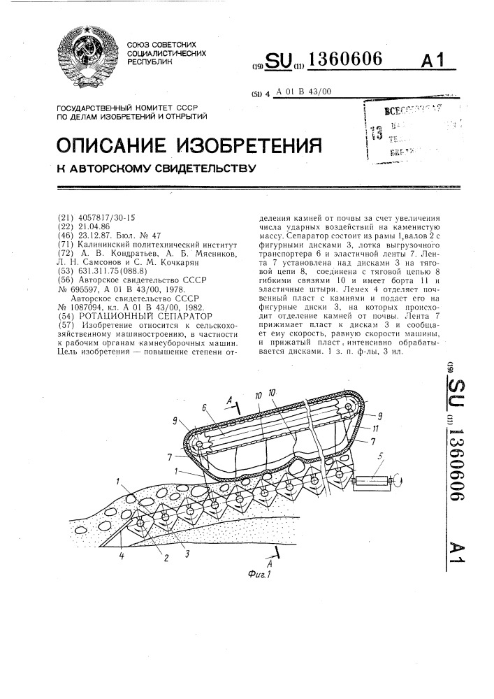 Ротационный сепаратор (патент 1360606)