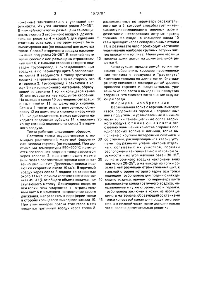 Вертикальная топка с верхним выводом газов (патент 1673787)