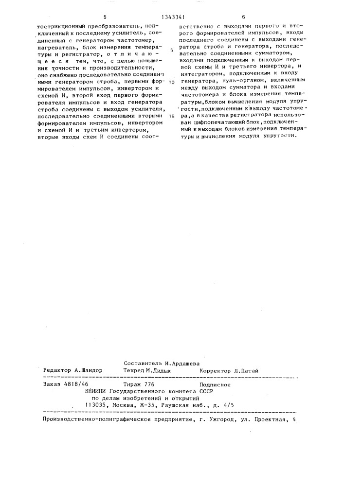 Устройство для определения температурной зависимости модуля упругости материалов (патент 1343341)