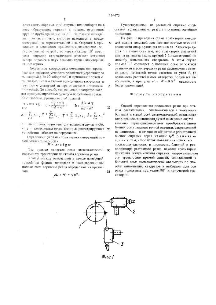 Способ определения положения резца при точном растачивании (патент 516473)