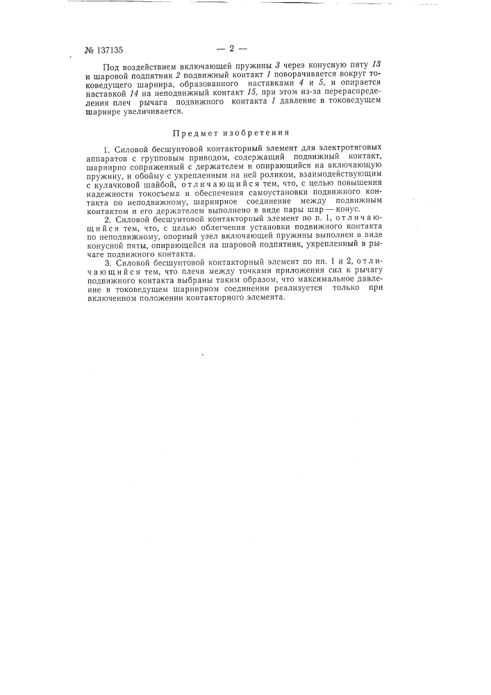 Силовой бесшунтовой контакторный элемент для электротяговых аппаратов с групповым приводом (патент 137135)