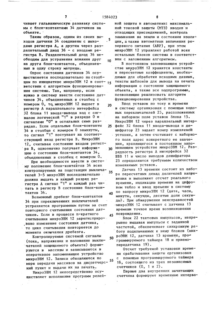 Устройство защиты и автоматики распределительной подстанции (патент 1584023)