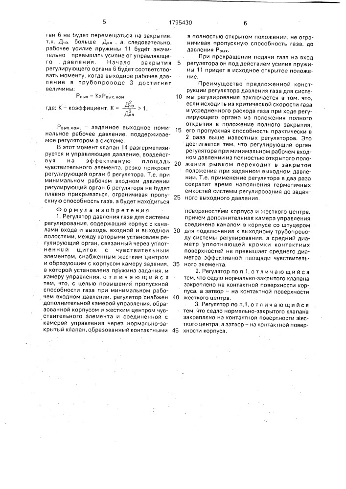 Регулятор давления газа для системы регулирования (патент 1795430)