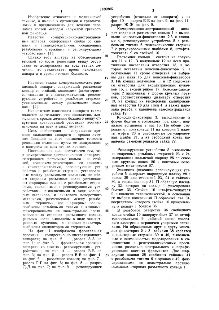 Компрессионно-дистракционный аппарат кирсанова в.и. (патент 1136805)