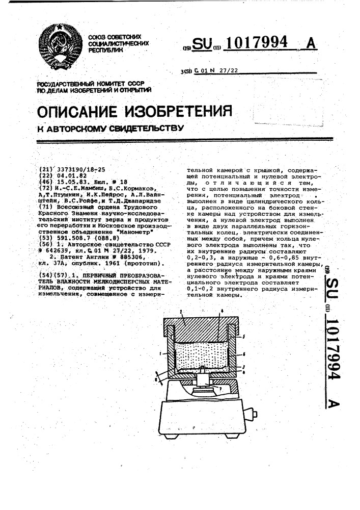 Первичный преобразователь влажности мелкодисперсных материалов (патент 1017994)